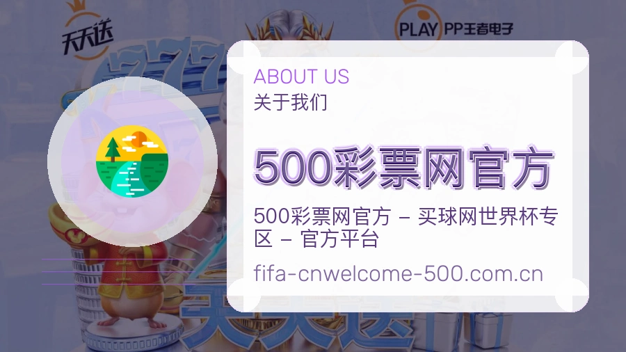 500彩票网官方品牌介绍