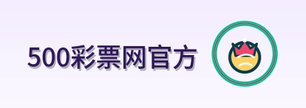 500彩票网官方 Logo